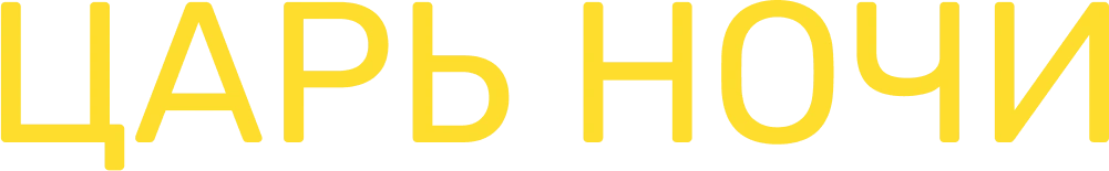 Царь ночи