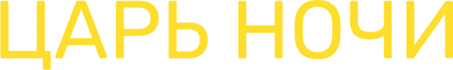 Царь ночи