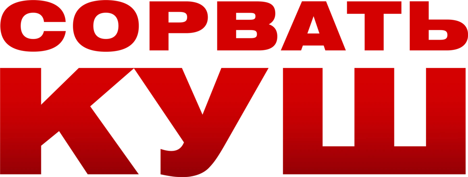 Смотреть фильм Сорвать куш в хорошем качестве онлайн на сайте PREMIER.ONE