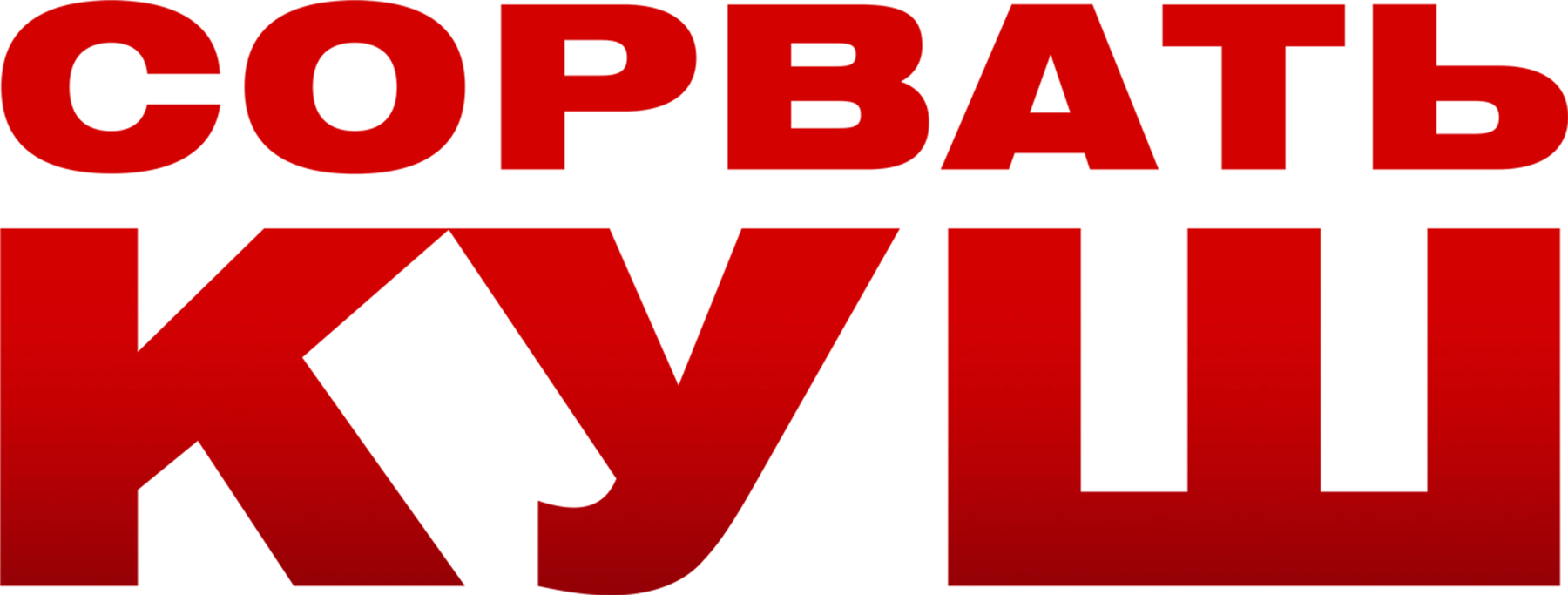 Сорвать куш