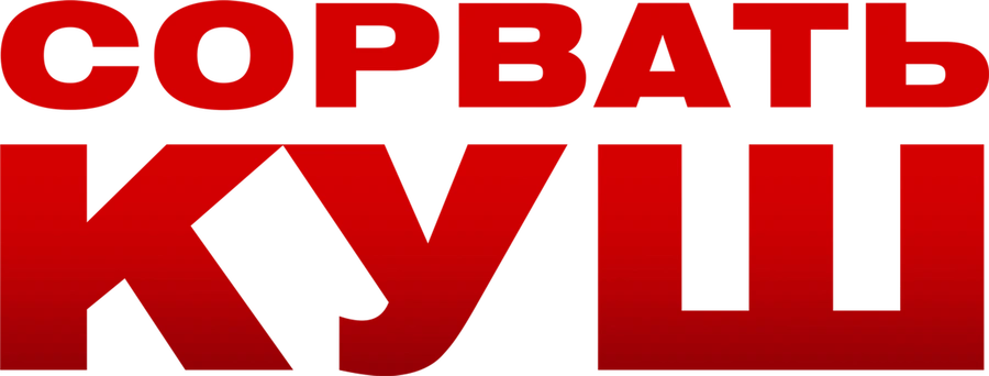 Сорвать куш