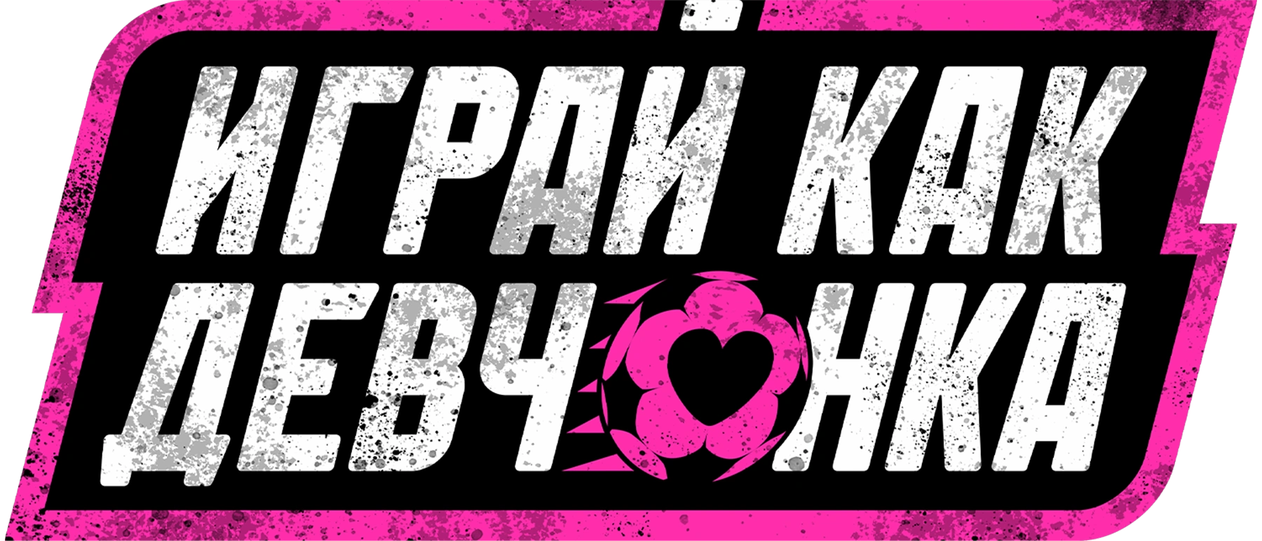 Играй как девчонка