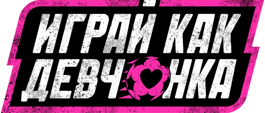 Играй как девчонка