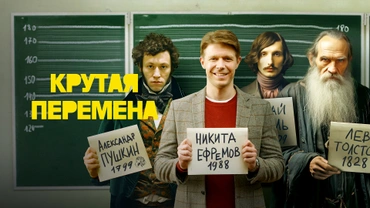 Крутая перемена