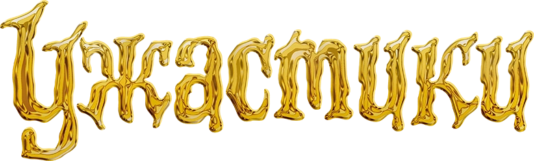 Ужастики