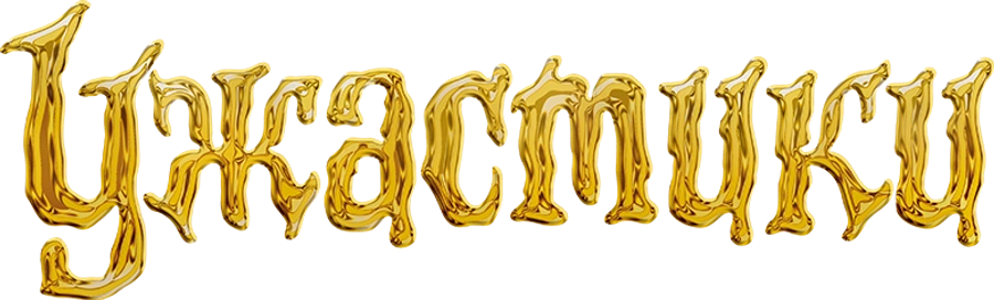 Ужастики