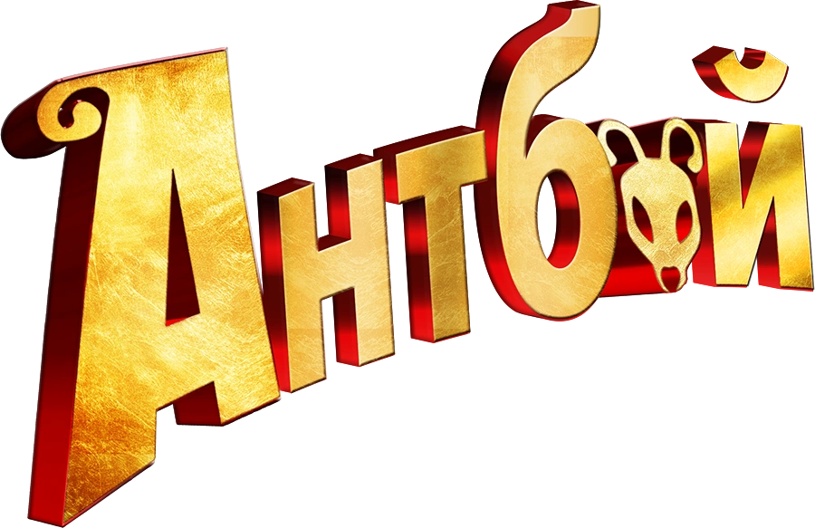 Антбой
