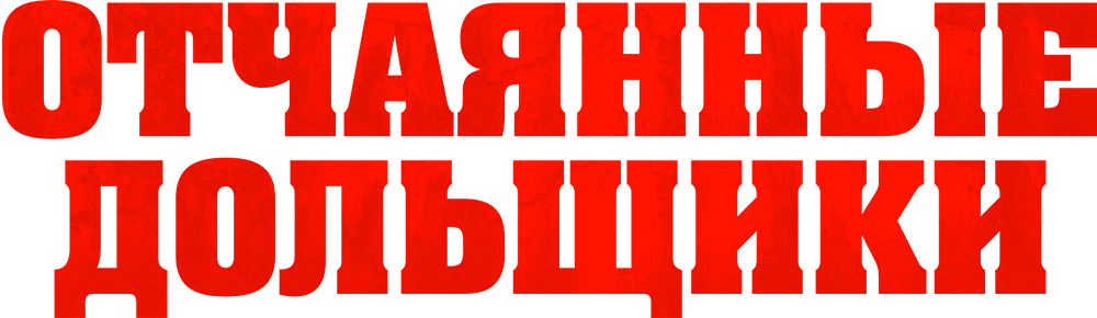 Отчаянные дольщики