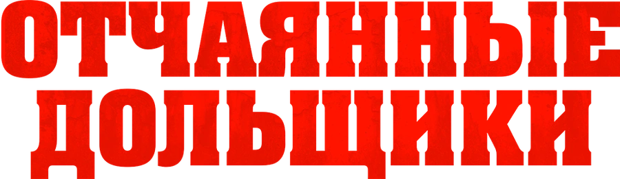Отчаянные дольщики