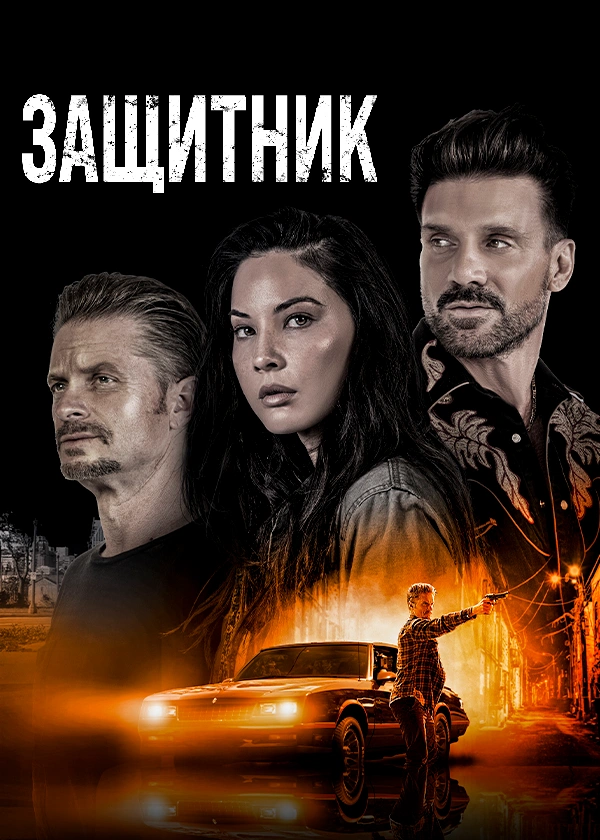 Защитник (2021)