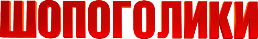 Шопоголики