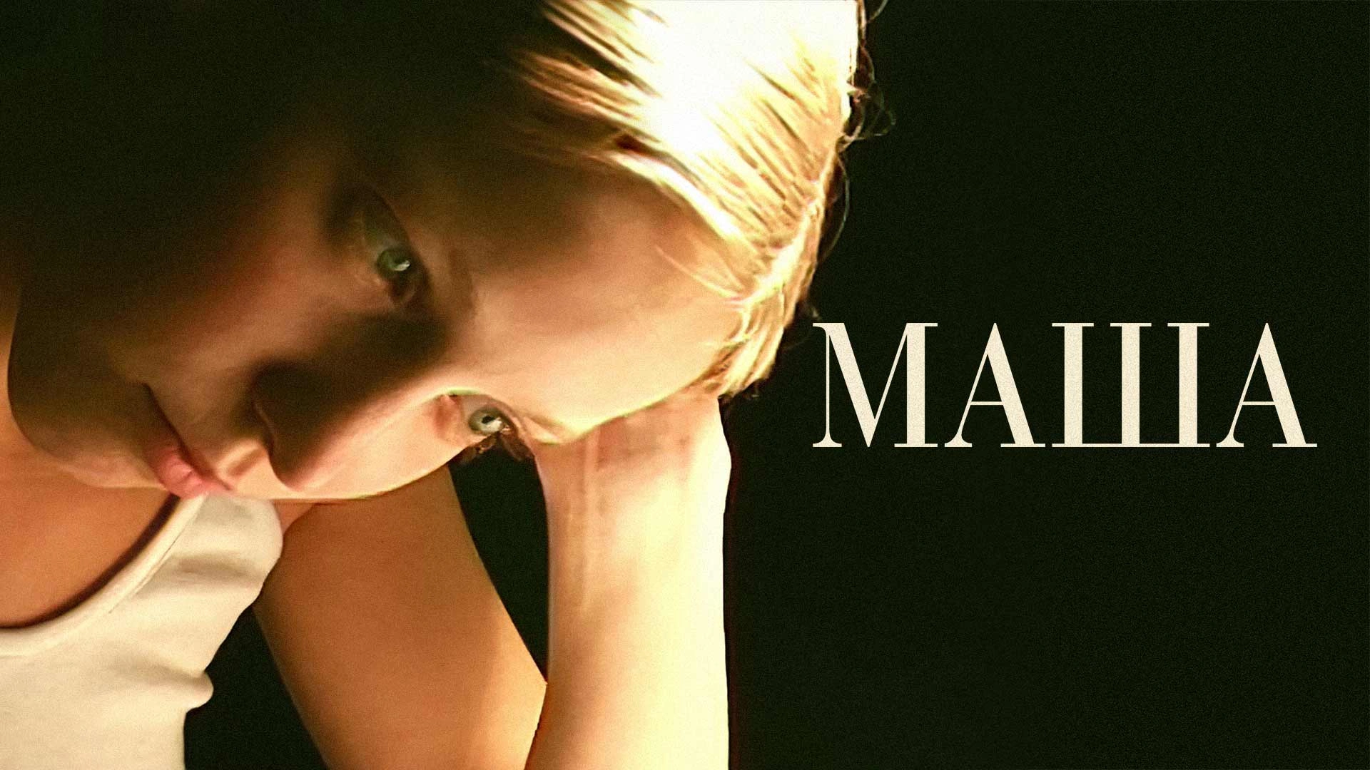 Маша