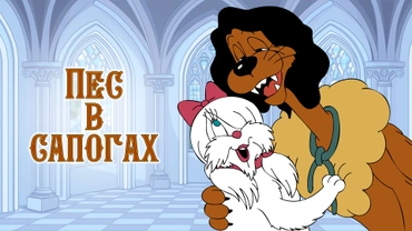 Пес в сапогах