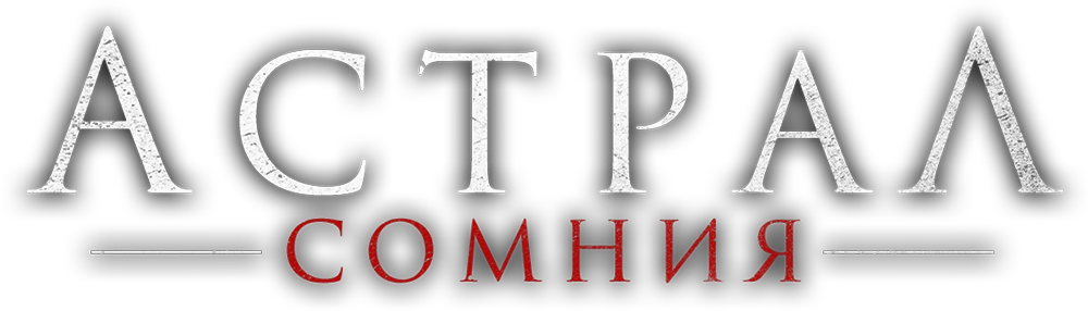 Астрал. Сомния