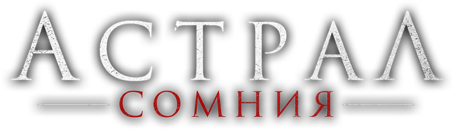 Астрал. Сомния
