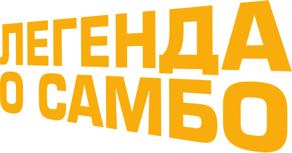 Легенда о самбо
