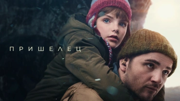 Пришелец (2024)