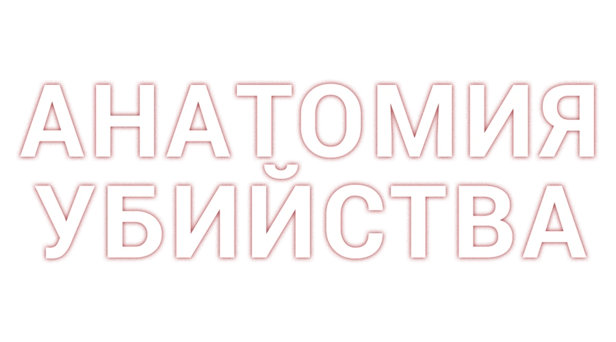 Анатомия убийства