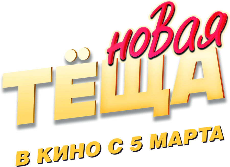 Новая тёща
