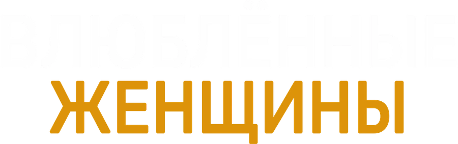 Влюбленные женщины