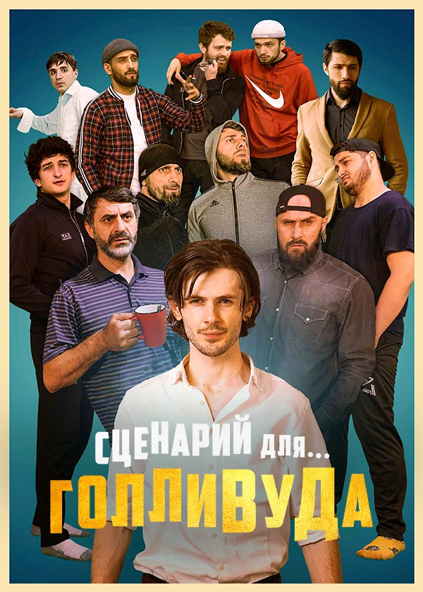 Сценарий для Голливуда