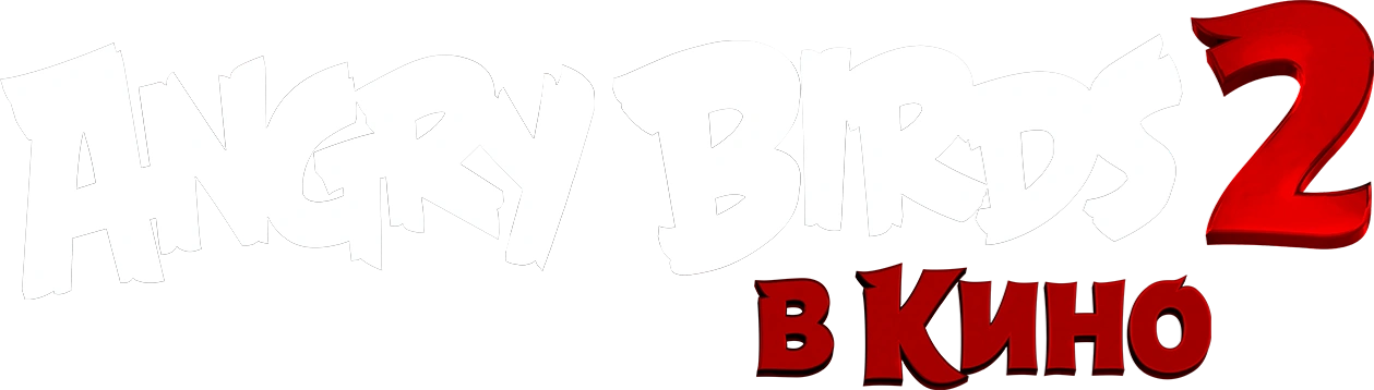 Angry Birds 2 в кино