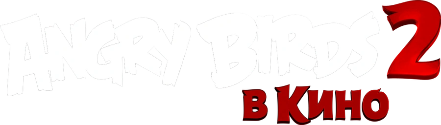 Angry Birds 2 в кино