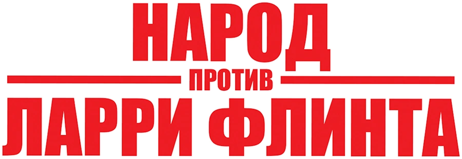 Народ против Ларри Флинта