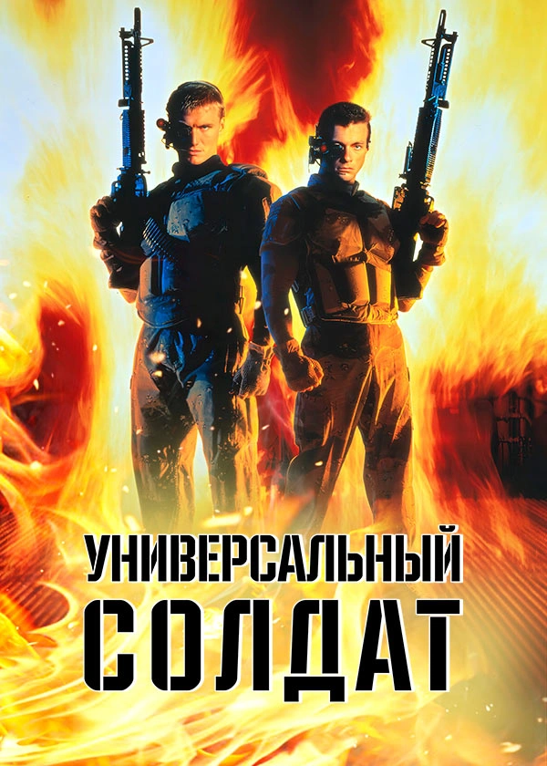 Универсальный солдат