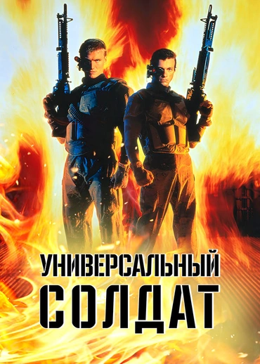 Универсальный солдат