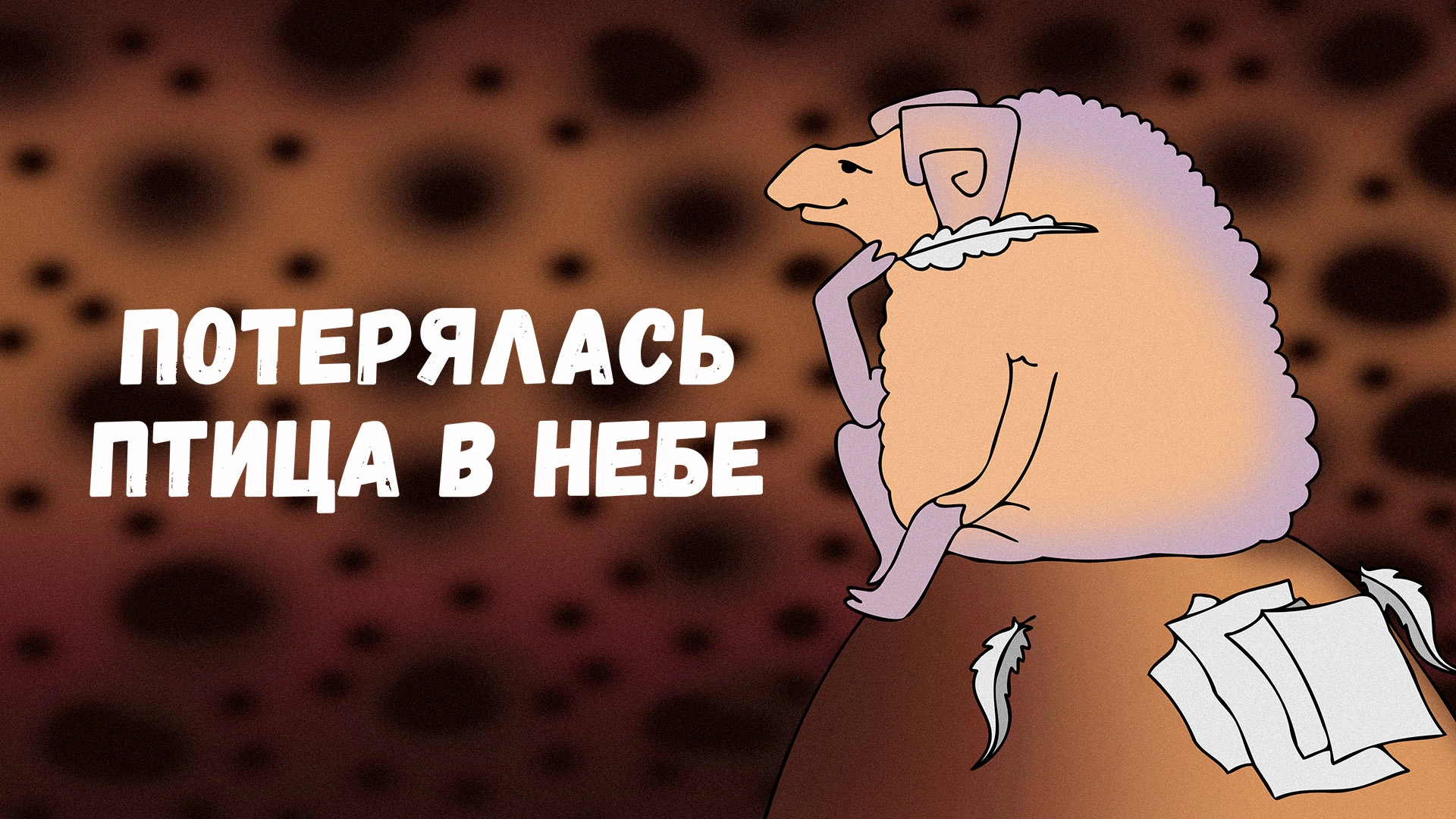 Потерялась птица в небе