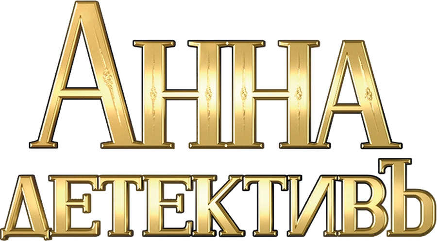 Анна-детективъ
