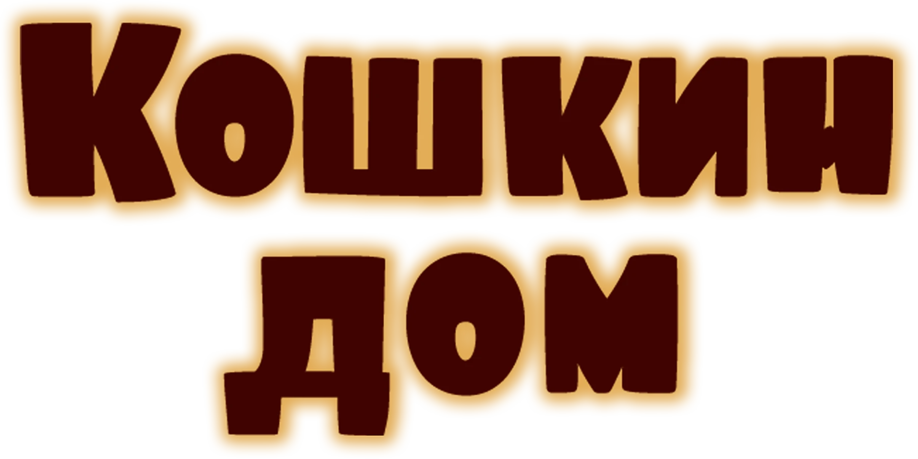 Кошкин дом