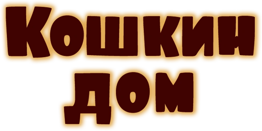 Кошкин дом