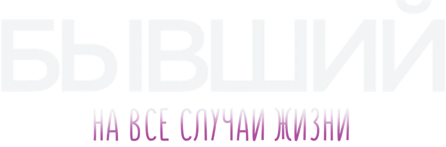 Бывший на все случаи жизни