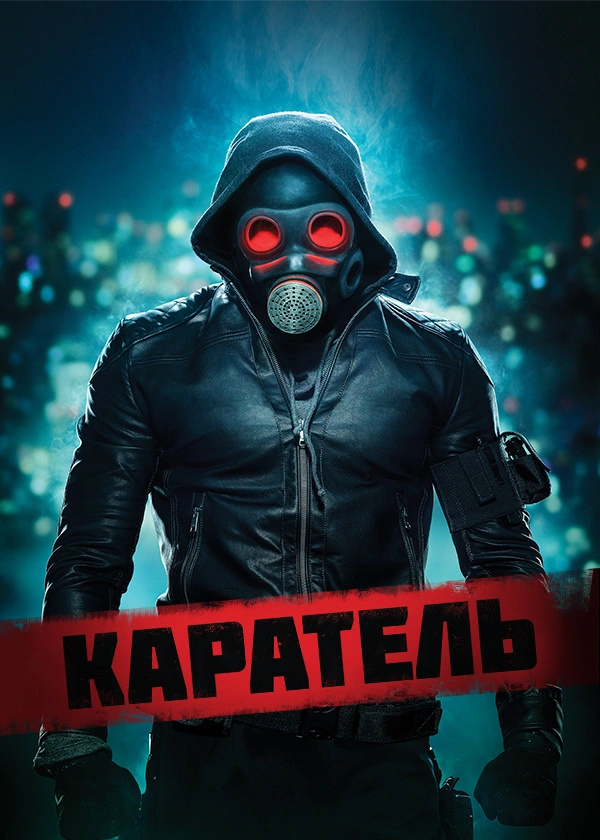 Каратель