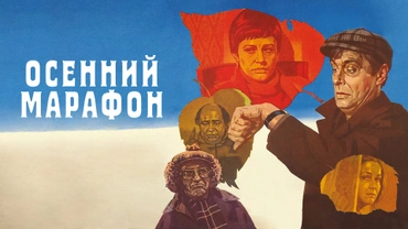 Осенний марафон