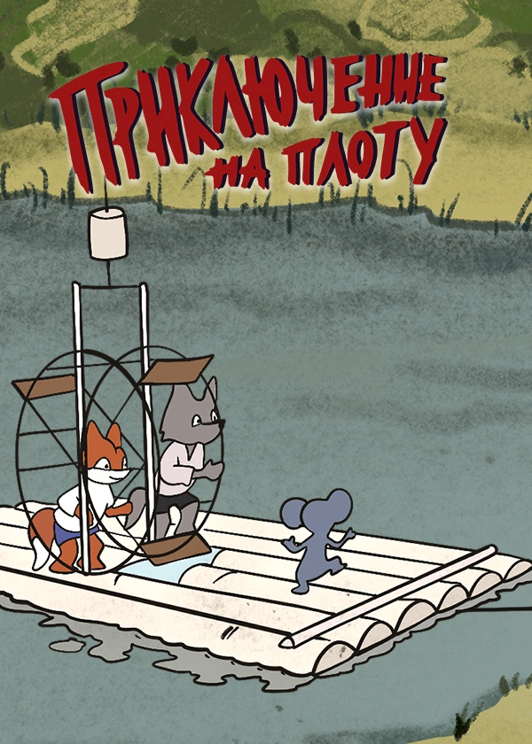 Приключение на плоту
