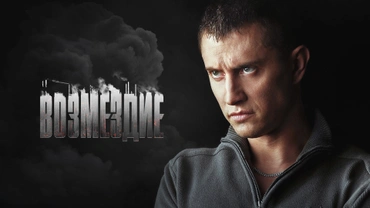 Возмездие