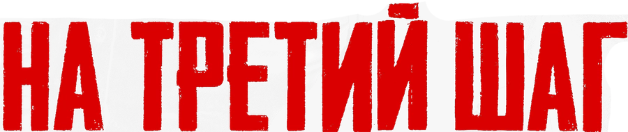 На третий шаг
