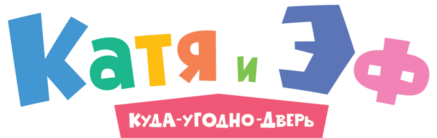 Катя и Эф. Куда-угодно-дверь