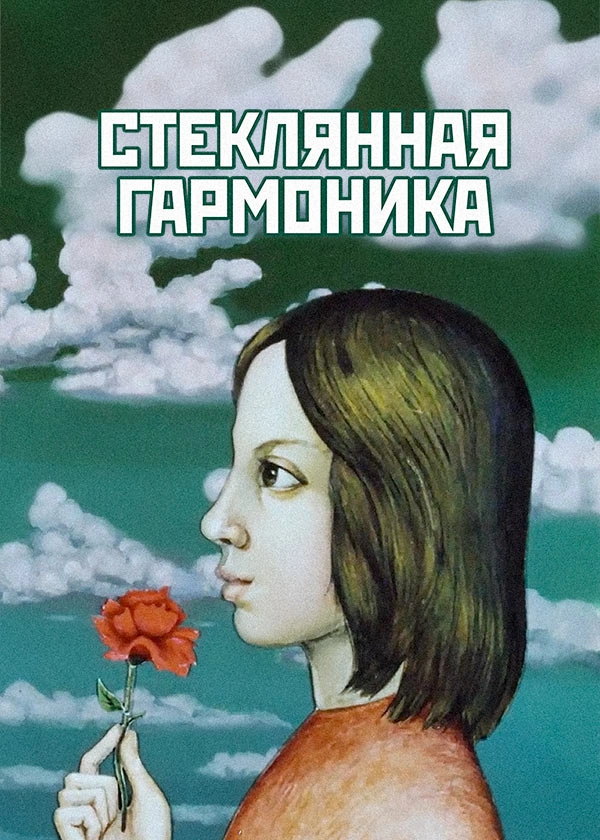 Стеклянная гармоника
