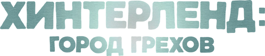 Хинтерленд: Город грехов