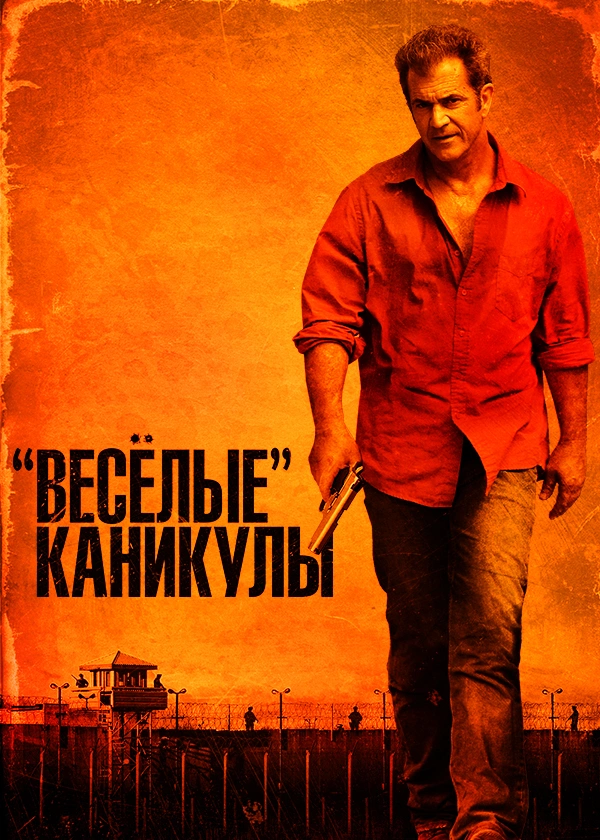 Веселые каникулы