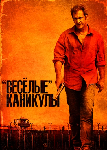 Веселые каникулы