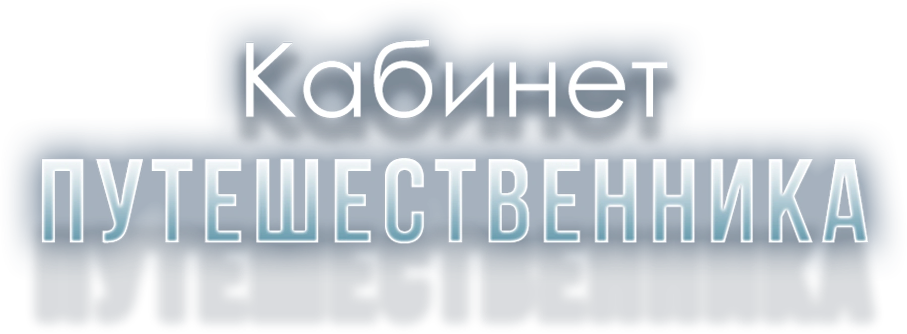 Кабинет путешественника