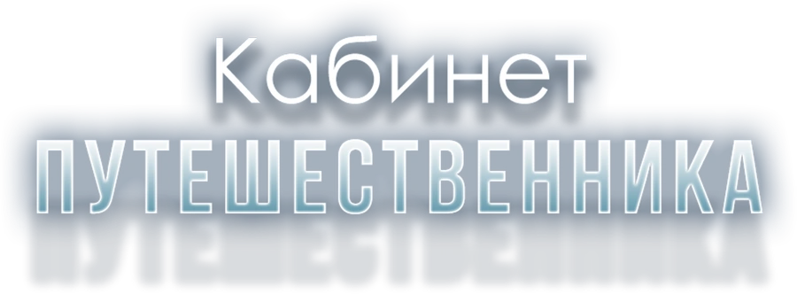 Кабинет путешественника