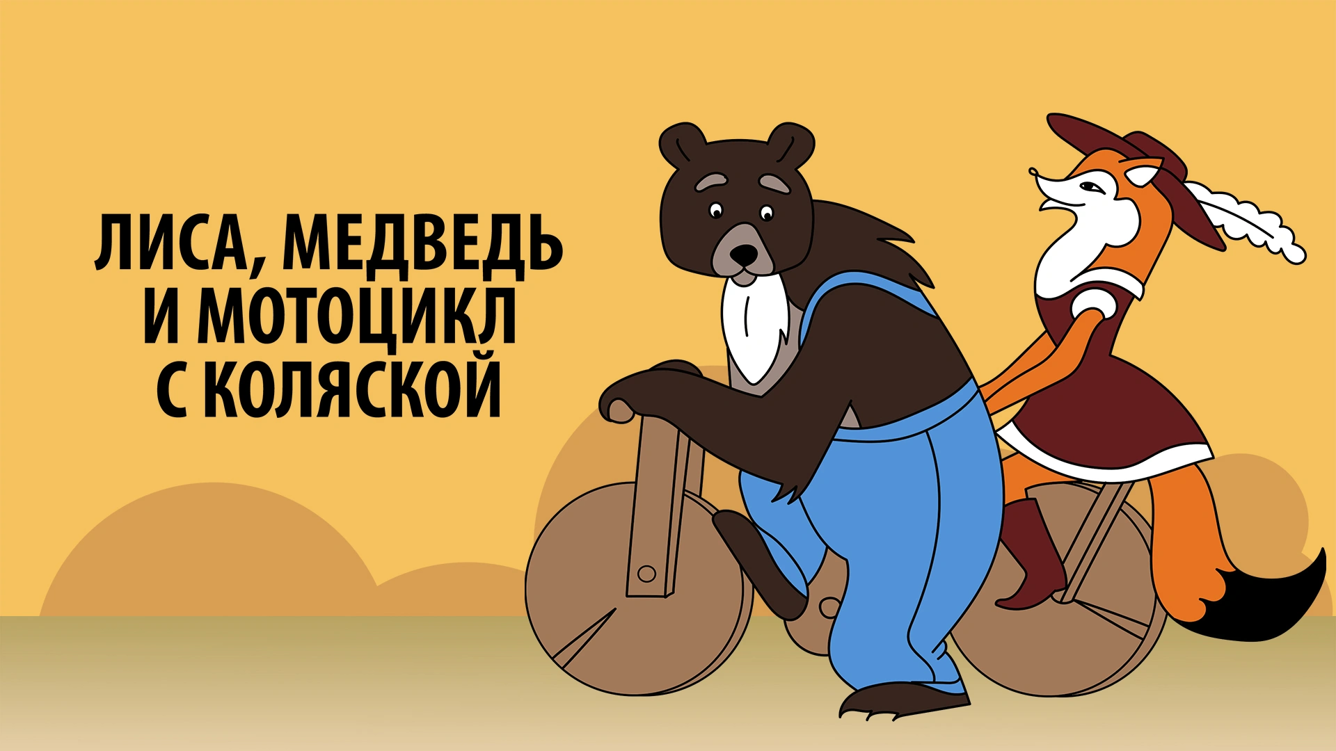 Лиса, медведь и мотоцикл с коляской