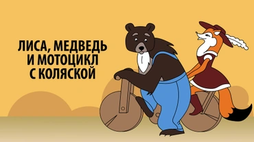 Лиса, медведь и мотоцикл с коляской