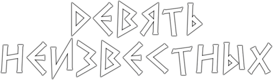 Девять неизвестных